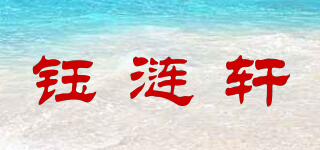 鈺漣軒品牌logo