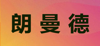 朗曼德品牌logo
