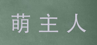 萌主人品牌logo