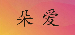 Doai/朵愛品牌logo