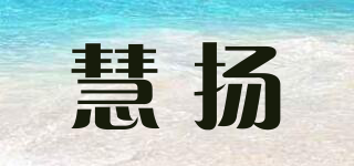 慧揚(yáng)品牌logo