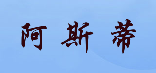 阿斯蒂品牌logo
