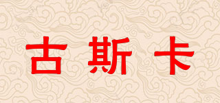 古斯卡品牌logo