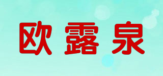 歐露泉品牌logo