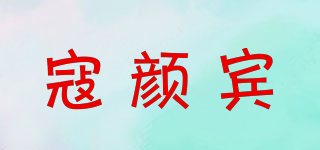 寇顏賓品牌logo