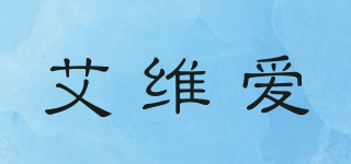 AVA/艾維愛品牌logo