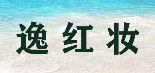 逸紅妝品牌logo
