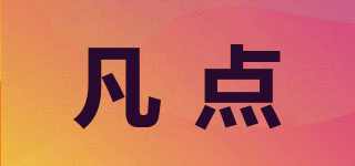凡點(diǎn)品牌logo