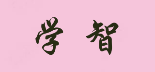 學(xué)智品牌logo