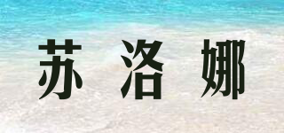 蘇洛娜品牌logo