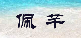 佩芊品牌logo