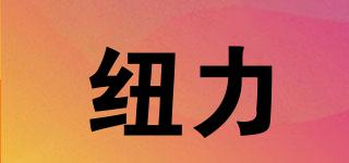 紐力品牌logo