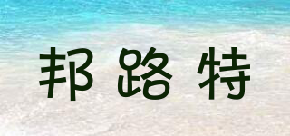 邦路特品牌logo