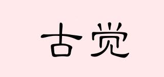 古覺品牌logo