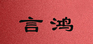 言鴻品牌logo