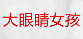 大眼睛女孩品牌logo