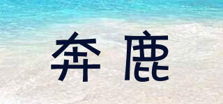 奔鹿品牌logo