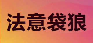 法意袋狼品牌logo