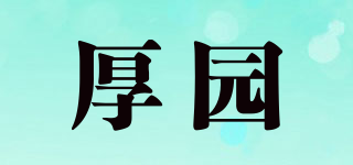 厚園品牌logo