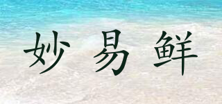 妙易鮮品牌logo