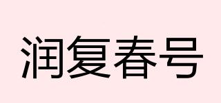 潤(rùn)復(fù)春號(hào)品牌logo