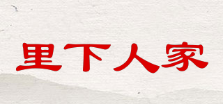里下人家品牌logo