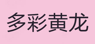 多彩黃龍品牌logo