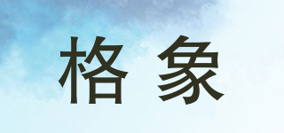 格象品牌logo