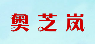 奧芝嵐品牌logo