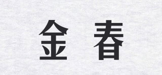 金春品牌logo