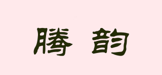 騰韻品牌logo