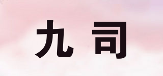 九司品牌logo