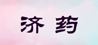 濟藥品牌logo