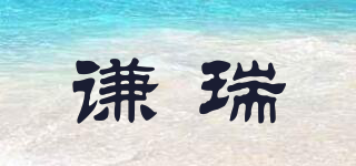 謙瑞品牌logo
