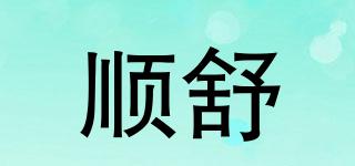 順舒品牌logo