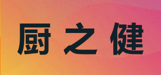 廚之健品牌logo