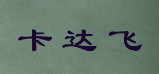 卡達飛品牌logo