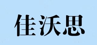 JARVIS/佳沃思品牌logo