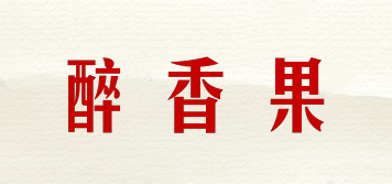 醉香果品牌logo