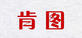 Kintu/肯圖品牌logo