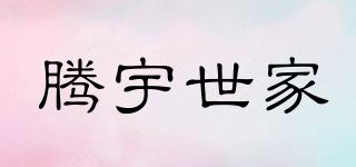 騰宇世家品牌logo