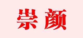 崇顏品牌logo