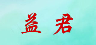 益君品牌logo