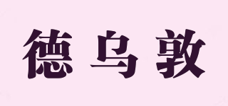 德烏敦品牌logo