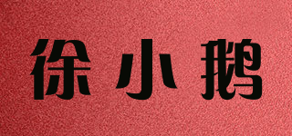 徐小鵝品牌logo