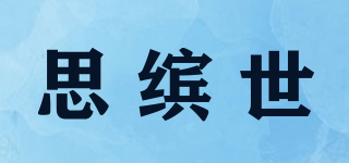 思繽世品牌logo