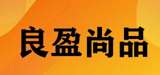 良盈尚品品牌logo