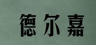 德爾嘉品牌logo