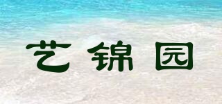 YJY/藝錦園品牌logo