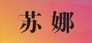 蘇娜品牌logo